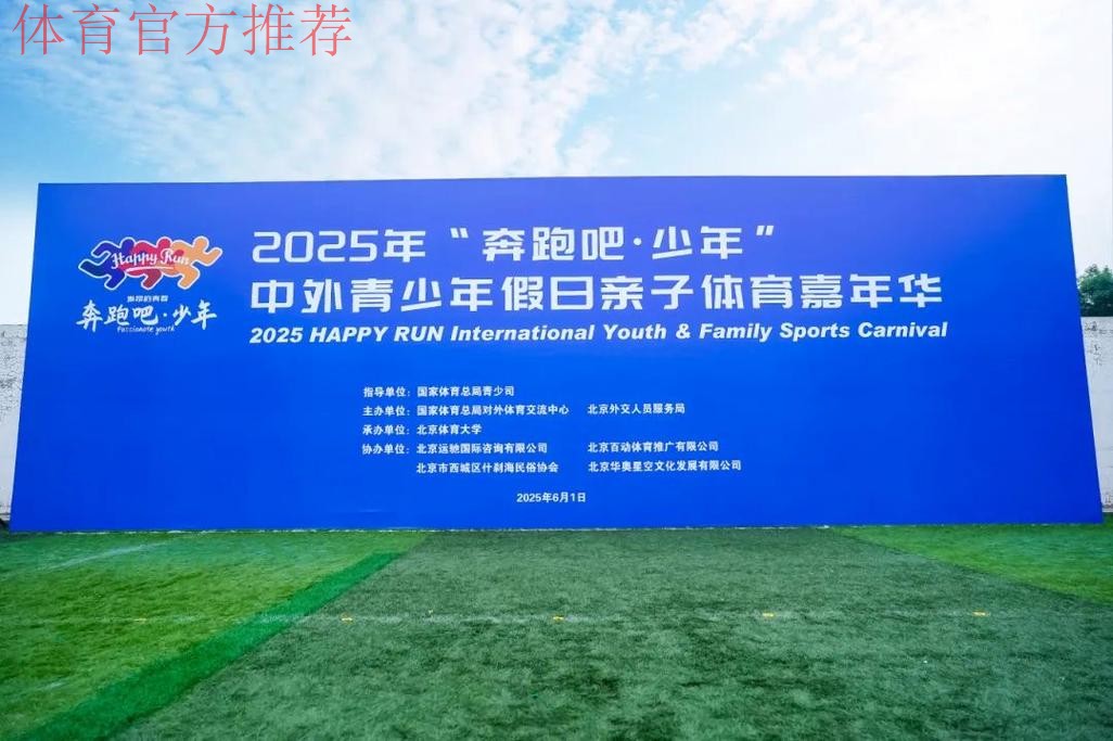 2025年“奔跑吧·少年”中外青少年假日亲子体育嘉年华活动成功举行